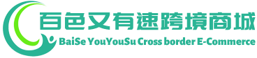 又有速跨境商城 - YouYouSu Cross border E-Commerce | 百色市右江区又有速贸易有限公司